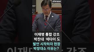 이재명 통합 강조, 박찬대 '넥타이'도...발언 시작하자 현장 박장대소.. 이유는?