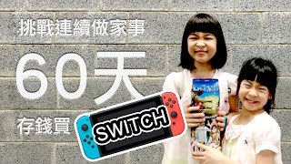 挑戰連續做家事60天 存錢買SWITCH [Sunny Cloud]