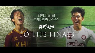 우승까지 단 한 걸음, 태백산기 결승 : 경희 vs 광운ㅣ태백 제61회 추계대학축구연맹전