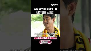 박용택의 마지막 타석, 비하인드 스토리  #lg트윈스 #sporki #야구 #메트로박 #박용택