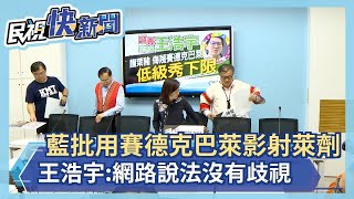 藍批用賽德克巴萊影射萊劑 王浩宇:網路說法沒有歧視－民視新聞
