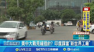 美中大戰見縫插針? 印度謀當"新世界工廠" 印度打造科技大國 專家:開發研究是優勢│記者 盧睿鋐｜國際關鍵字20250624│三立iNEWS