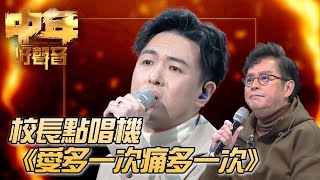 校長金曲爭霸戰 - 魏嘉信《愛多一次痛多一次》｜ #譚詠麟 ｜校長點唱機｜中年好聲音｜TVB