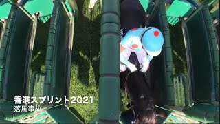 香港スプリント 2021落馬事故