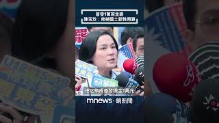 普發1萬若生變　陳玉珍：修掉國土韌性預算｜#shorts #鏡新聞