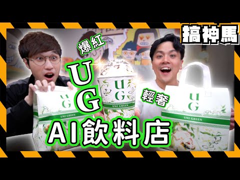 【手搖杯開箱】全自動AI飲料店！科技UG🥤Uni Green超好喝？
