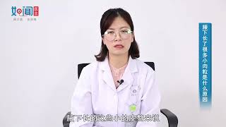 【皮肤科】腋下长了很多小肉粒是什么原因