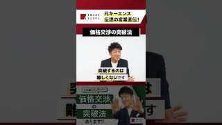 価格交渉の突破法#shorts #トップセールス#キーエンス#営業