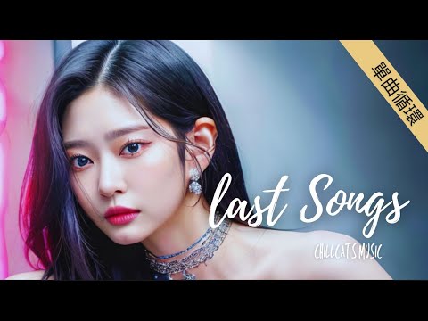 【失戀必聽曲】曾經的夢，曾經的笑，已經走遠  Last Song【CC歌詞Lyrics】