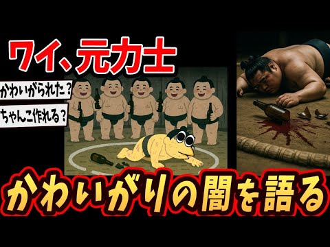 【2ch面白いスレ】ワイ、元力士やけど相撲界の「かわいがり」事情をぶっちゃける…【ゆっくり解説】