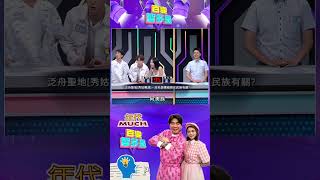 #百變智多星 #決戰168 浮潛聖地「藍洞」位於台灣哪一個鄉鎮？#葉欣眉 #梁赫群