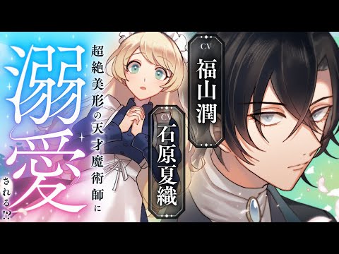 【CV:福山潤＆石原夏織】超絶美形の天才魔術師に溺愛される！？【ボイスコミック】『義妹に婚約者を奪われた落ちこぼれ令嬢は、天才魔術師に溺愛される』【異世界恋愛漫画】1+2話