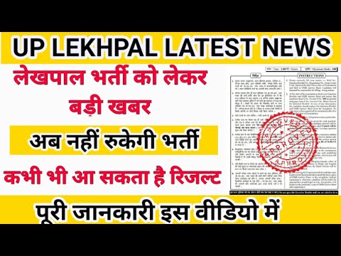 up lekhpal cut off 2022||upsssc lekhpal latest news today|lekhpal cut off 2022|up lekhpal news today