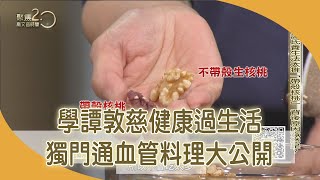 防中風！ 譚敦慈餐桌的獨門通血管料理大公開！ 【聚焦2.0】第385集