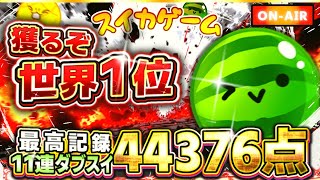 運がなくてもパワーで押しきれ！！【スイカゲーム】#532