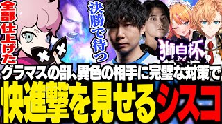 獅白杯本番！グランドマスターの部で強敵たちを相手に完璧な対策を見せるシスコ【スト６/ふらんしすこ/切り抜き】