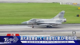 漢光演習最後1天 花蓮基地幻象.IDF戰機起飛｜TVBS新聞 @TVBSNEWS02