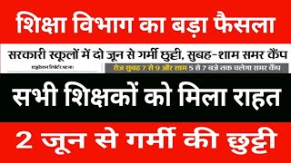 Big decision of the education department | All teachers got relief | Summer vacation from 2nd June
