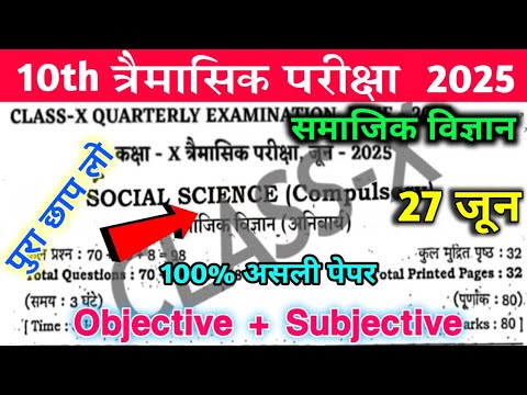 27 June Class 10th Social Science Exam 2025  27 || June 10th Samajik vigyan Trimasik Pariksha 2025