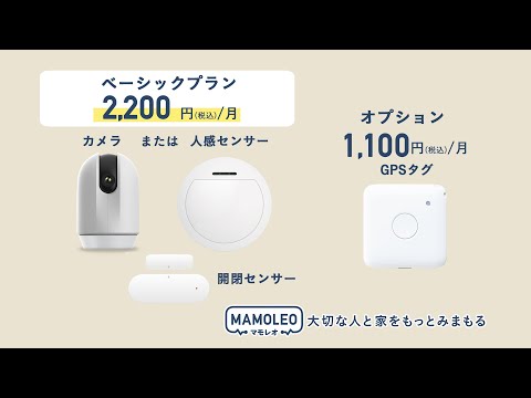 【イチおしサービス】IoTを活用したみまもりサービス「MAMOLEO」［河島あみるのくらしイチおし］Vol.98後半