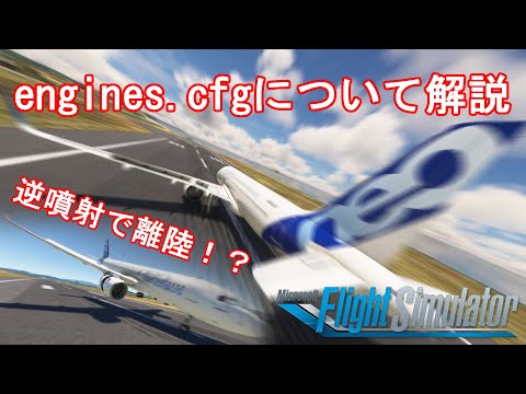 【MSFS2020】engines.cfgで機体を魔改造する方法