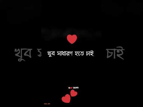 জীবনের সাধারণ হওয়ার প্রয়োজন আছে_ Life needs to be a normal Lifestyle।#shorts
