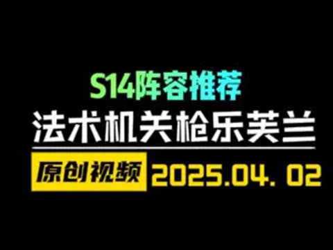 S14新版本上分阵容推荐-2费法术机关枪乐芙兰！简单易上手 云顶之弈S14 金铲铲之战 天才棋社 暗夜第一视角