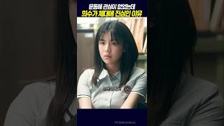 희수가 체대에 진심인 이유 , #무빙