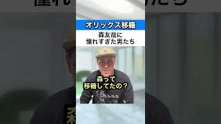 オリックス森友哉に憧れすぎた男たち#Shorts