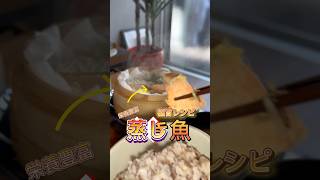 鮭旨し #せいろ #せいろ蒸し #レシピ #健康レシピ #レシピ動画 #料理 #グルメ #簡単レシピ