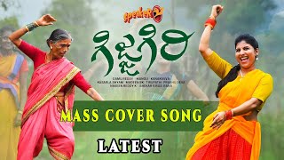 Gijjagiri Mass Music Cover Song | Speaker | Mangli | Kanakavva | Kasarla Shyam | Madeen | Damu Reddy