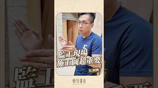 施工現場也是有武林秘笈的  #藝竹青#施工事例  #設計 #工程