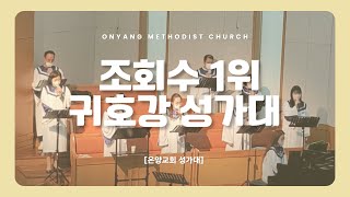 조회수 1위 성가대에는 이유가 있다 ! 주의 길로 인도하소서, 아멘 !