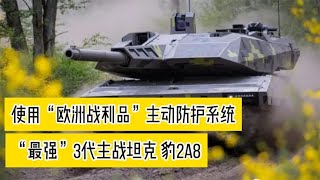 使用4代坦克技术，最强3代坦克 德国豹2A8!
