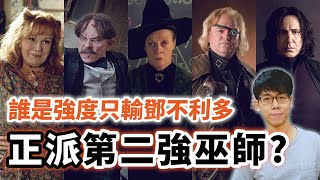鄧不利多以外最能跟佛地魔一戰的強者！誰才是20世紀末的正派第二強巫師？【哈利波特透視鏡】#20|奇幻圖書館