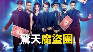 《驚天魔盜團》電影解說