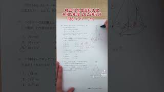 令和5年度（2023年2月）神奈川県立高校入試問題の数学問6（ア）（イ）！#中学生 #高校受験 #定期テスト #図形の問題 #過去問 #神奈川県 #入試問題 #問6 #空間図形 #円錐