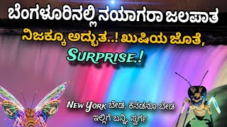 Niagara Falls | Dont Miss | Exhibition Show | Butterfly Park Binny Mills | ಜಲಪಾತದಲ್ಲಿ ಕುಳಿತ ನೆಮ್ಮದಿ