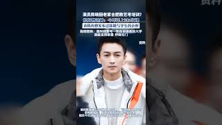 演員陳曉回老家合肥教藝考培訓？機構曾透露：今年已上過3次課#陳曉 #明星 （來源：浪漲新聞）