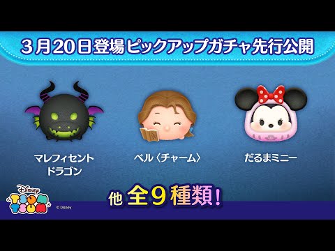 先行公開！3/20登場ピックアップガチャ全9種類！ラスト賞は曲付きツム♪【ツムツム公式】