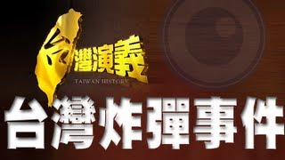 2013.04.20【台灣演義】台灣炸彈事件