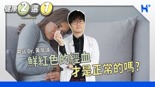 鮮紅色的經血才是正常的嗎？（#健康二選一​​｜EP102）