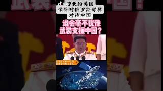 若北约美国像针对俄罗斯那样对中国，哪个国家会毫不犹豫支援#世界大战#中东战争#俄乌军事冲突#伊朗以色列导弹攻击#黎巴嫩爆炸#也门胡赛武装 #military #the #人生感悟 #电影 #電影