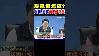 颱風假怎放?「民粹」「專業」兩者難平衡｜TVBS新聞 @TVBSNEWS01