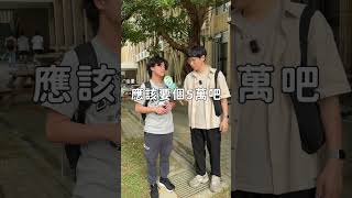 第一分薪水要拿多少 #米特真心話