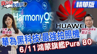 換新手機囉!6/11發布華為Pura 80!最強鴻蒙旗艦!華為新晶片?!【#真心話大冒險】精華版‪ ‪ ⁨@全球大視野Global_Vision  ⁨@中天電視CtiTv
