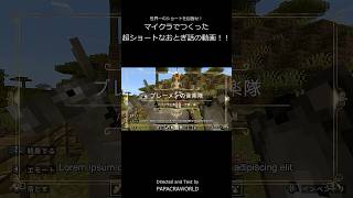 【世界一のショートを目指せ！】マイクラで作った超ショートなおとぎ話の動画　第一回ブレーメンの音楽隊　 #マイクラ #おとぎ話 #ブレーメンの音楽隊