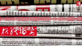 解放报：“我们已进入一个经济掠夺者的世界”