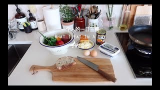 一个人的一日“三餐” | What I Eat In A Day | 西班牙烤蛋 | 馄饨汤