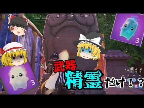 【フォートナイト】精霊を使った激むず(?)縛りで15キル越えのビクロイを目指せ！＃フォートナイト＃フォトナ＃ゆっくり実況